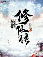 模拟修仙传封面图片