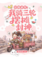 公路求生：我骑三轮摆摊封神封面图片