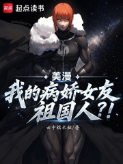 美漫：我的病娇女友祖国人？！封面图片