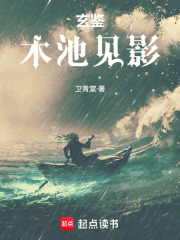 玄鉴，木池见影封面图片