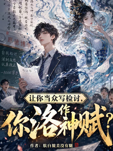 让你当众写检讨，你作洛神赋？封面图片