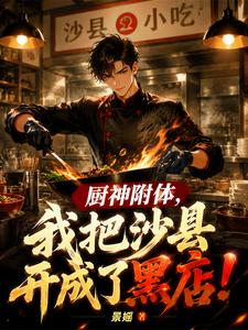 厨神附体，我把沙县开成了黑店！封面图片