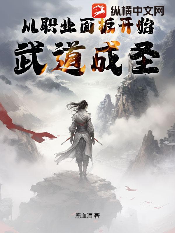 从职业面板开始武道成圣封面图片