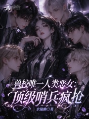 兽校唯一人类恶女：顶级哨兵疯抢封面图片