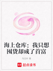海上仓库：我只想囤货却成了首富封面图片