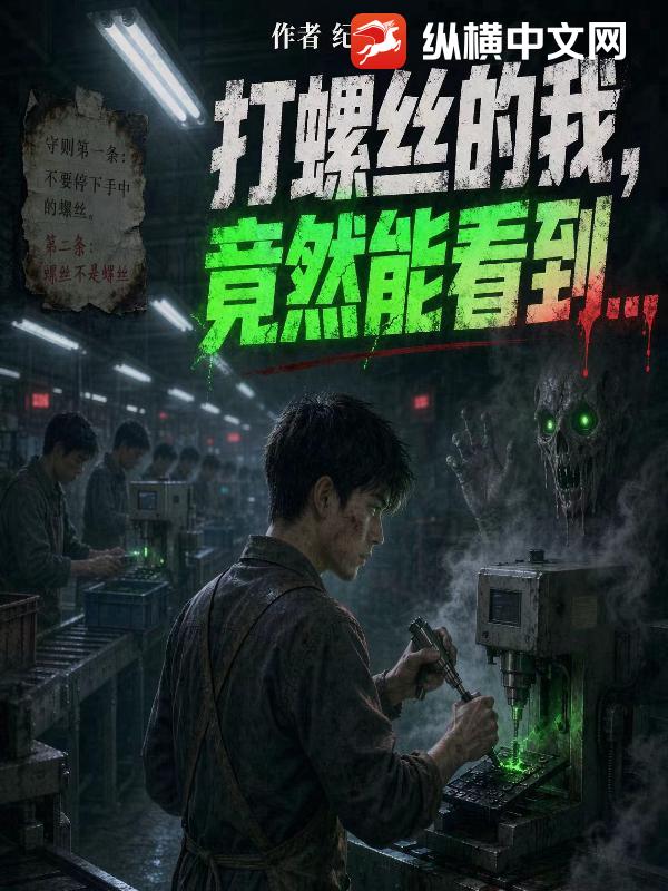 打螺丝的我，竟然能看到？封面图片