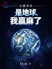 公路求生：是地球，我赢麻了！封面图片