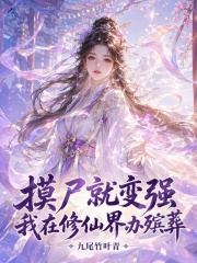 摸尸就变强，我在修仙界办殡葬封面图片