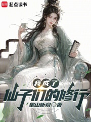 我成了仙子们的修行封面图片