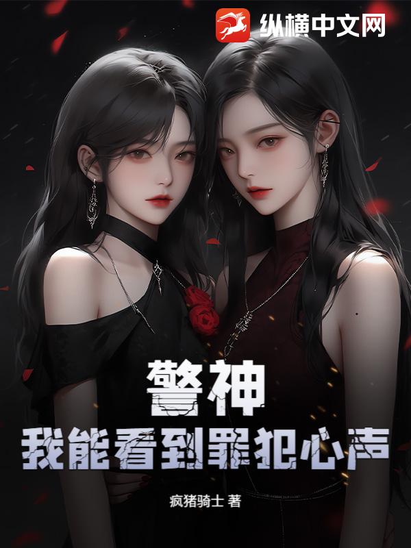 警神：我能看到罪犯心声！封面图片