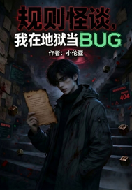 规则怪谈我在地狱当BUG封面图片