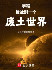 学霸：我捡到一个废土世界封面图片