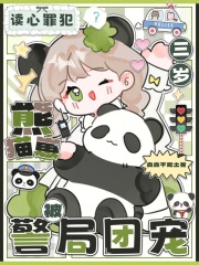 读心罪犯？三岁熊猫崽被警局团宠封面图片