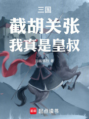 三国：截胡关张，我真是皇叔！封面图片