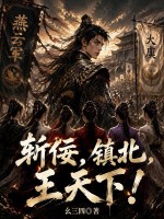 斩佞，镇北，王天下！封面图片