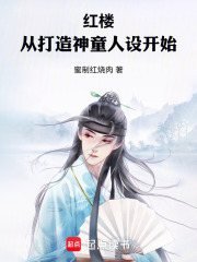红楼：从打造神童人设开始封面图片
