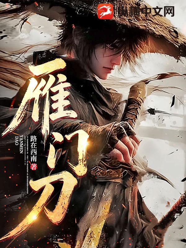 雁门刀封面图片