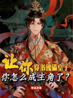 让你穿书傀儡皇子，你怎么成主角了？封面图片