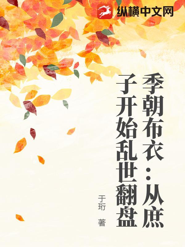 季朝布衣：从庶子开始乱世翻盘封面图片
