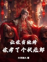让你当纨绔，你考了个状元郎？封面图片