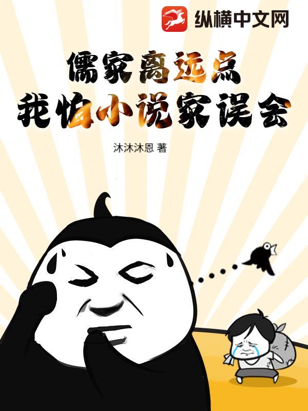 儒家离远点，我怕小说家误会封面图片