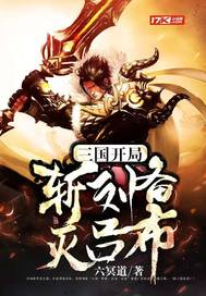 三国：开局斩刘备灭吕布封面图片