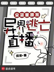 全蓝星蹲我异界逃亡直播封面图片