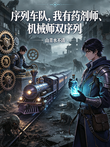 序列车队我有药剂师机械师双序列封面图片
