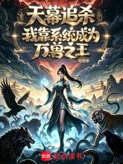 天幕追杀：我靠系统成为万兽之王封面图片