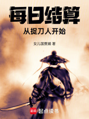 每日结算，从捉刀人开始封面图片