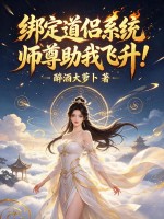 绑定道侣系统，师尊助我飞升！封面图片