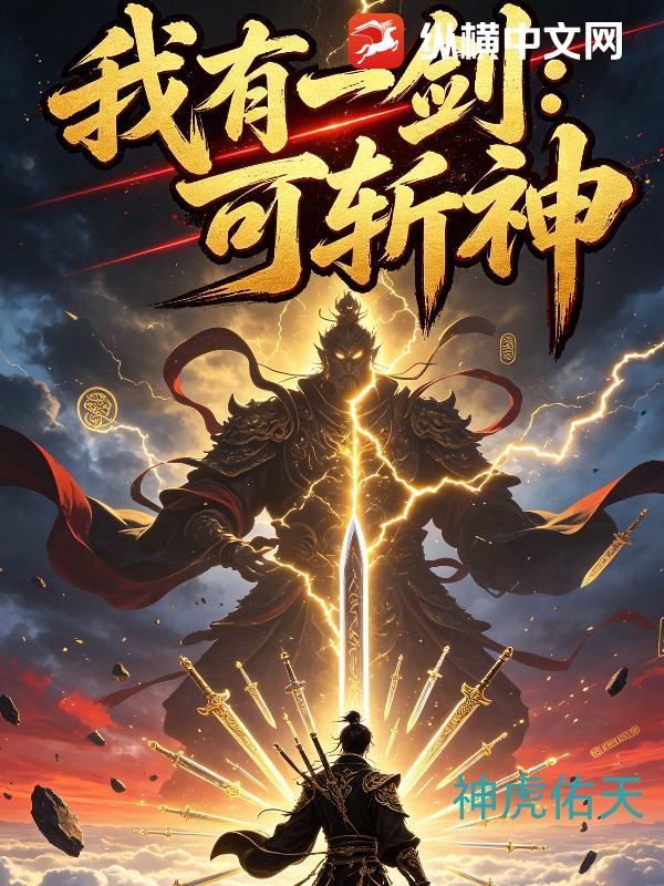 我有一剑：可斩神封面图片