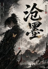 沧墨封面图片