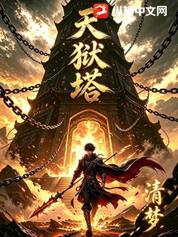 天狱塔封面图片