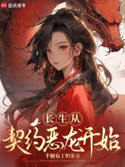 长生从契约恶龙开始封面图片