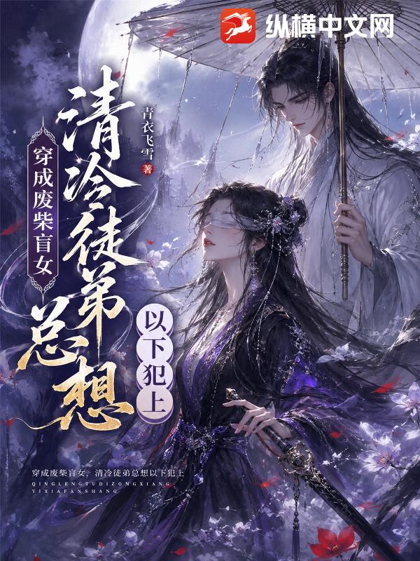 穿成废柴盲女，清冷徒弟总想以下犯上封面图片