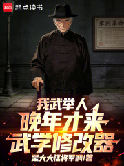 我武举人，晚年才来武学修改器！封面图片