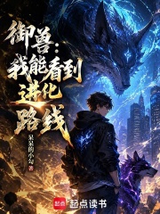 御兽：我能看到进化路线封面图片