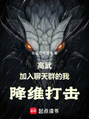 高武：加入聊天群的我降维打击封面图片
