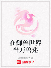 在御兽世界当万兽迷封面图片
