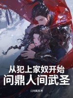 从犯上家奴开始，问鼎人间武圣！封面图片