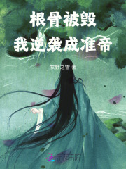 根骨被毁，我逆袭成准帝封面图片