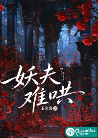 妖夫难哄封面图片