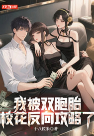 我被双胞胎校花反向攻略了封面图片