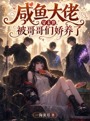 咸鱼大佬穿末世，被哥哥们娇养了封面图片