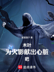 木叶：为火影献出心脏吧！封面图片