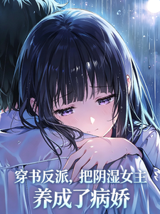 穿书反派，把阴湿女主养成病娇了封面图片
