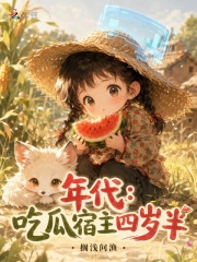 年代：吃瓜宿主四岁半封面图片