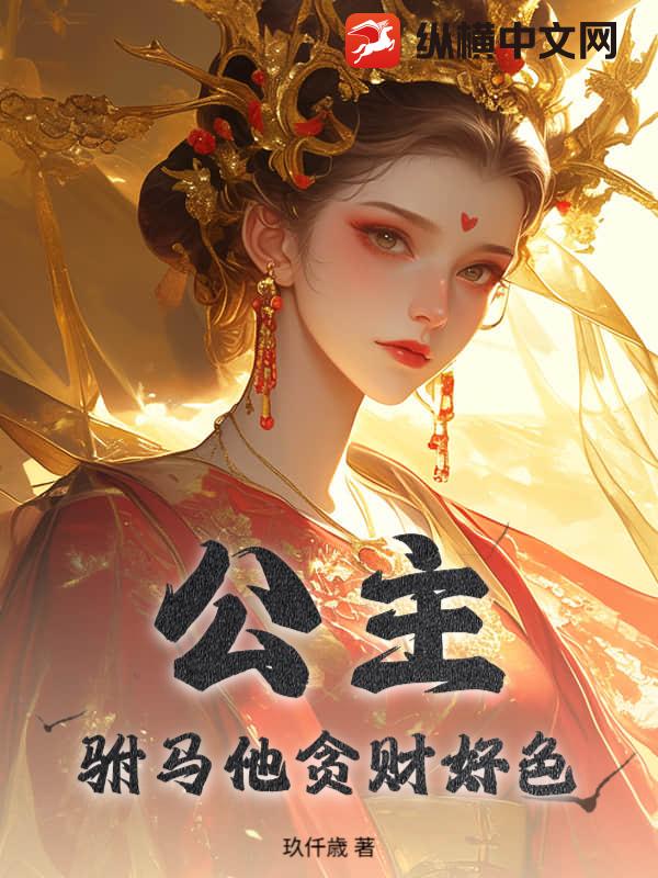 公主，驸马他贪财好色！封面图片