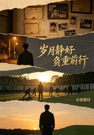 岁月静好负重前行封面图片